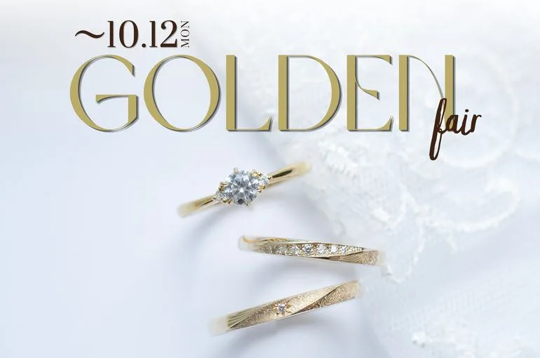 期間限定 GOLDEN Fair 開催中 〜10月12日