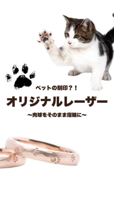 肉球をそのまま刻印したオリジナルレーザーの結婚指輪