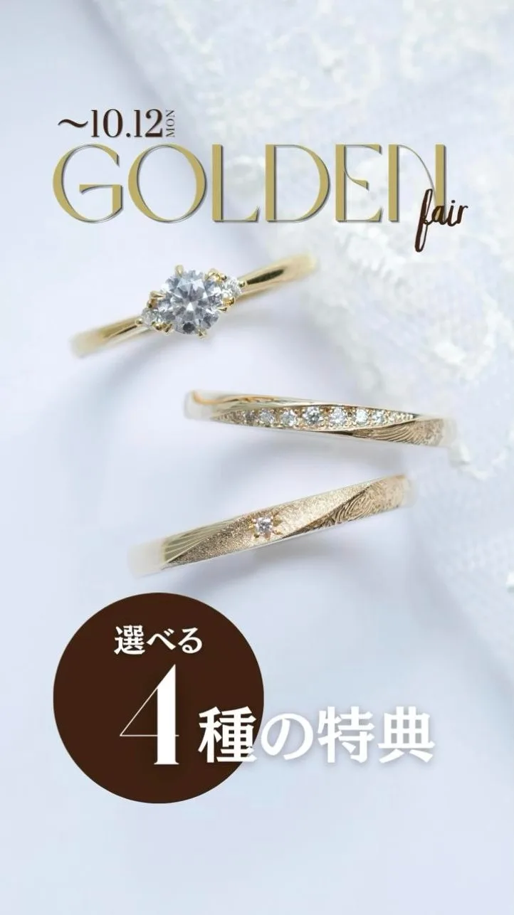 GOLDEN Fairの特典のご案内